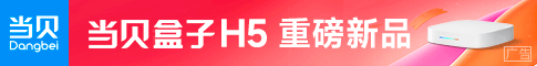 当贝盒子H5